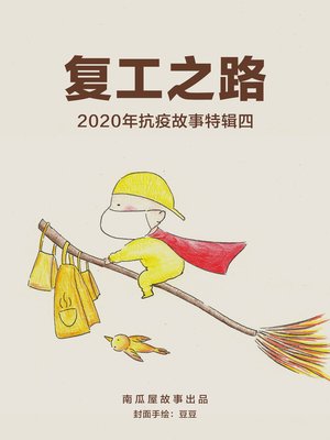 cover image of 复工之路